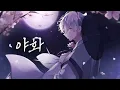 Download Lagu 【Singyeo】 야화 / Night Flower - 안예은(YEEUN AHN) 남자 커버 male cover (야화첩 OST)