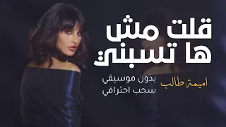 قلت مش ها تسبني بدون موسيقى اميمة طالب 