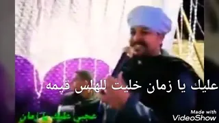 محمد عزت عجبى عليك يا زمان خليت للهلس قيمه   دندنها