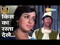 Download Lagu किसका रास्ता देखे | Kiska Rasta Dekhe 4K | Kishore Kumar | Joshila (1973) | Dev Anand, Hema Malini