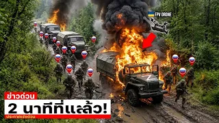 รถบรรทุกรัสเซียถูกโดรน FPV ยูเครนโจมตีอย่างไร้ทางสู้บนถนนในป่า - 3 นาทีต่อมา ไม่เหลือซาก!