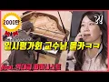 Download Lagu [몰카] 세계 탑 클래스 피아니스트가 한국 입시생으로 위장해 몰래 연주했을때 교수님들 반응 ㅋㅋㅋㅋ