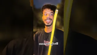 الاسطي ناصر دوقه Core اكسبلور تحشيش ضحك كوميديات Funny كوميدي تحشي دويتو لايك ترند 