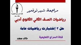 مراجعة شهر نوفمبر رياضيات الصف الثاني الثانوي أدبي قناة السراج التعليمية خالد سعد 