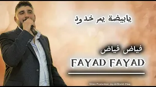يا بيضة يم خدود الفنان فياض فياض  الفنان فياض فياض دندنها