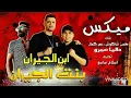 اغنيه بنت الجيران *بهوايا انتي قعده معايا*حسن شاكوش و عمر كمال