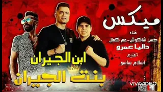اغنيه بنت الجيران  بهوايا انتي قعده معايا حسن شاكوش و عمر كمال دندنها