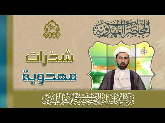 ⁣منهج الإمام (عجّل الله فرجه) في تحقيق السعادة للأنام - منهج الصحة العامة - الشيخ حسين الأسدي