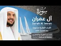 Download Lagu تلاوة سورة آل عمران بصوت القارئ الشيخ هيثم الدخين | Surah Ali 'Imran Recitation