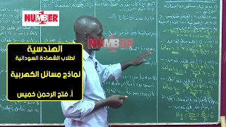 الهندسية نماذج مسائل الكهربية أ فتح الرحمن خميس حصص الشهادة السودانية 