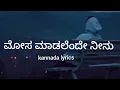 mosa madalendu neenu kannada feeling lyrics songs