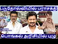 Lagu படுதோல்வியில் பராசக்தி! பொங்கல் அரிசியில் புழு R.Varadharajan Ex-Police / Advocate