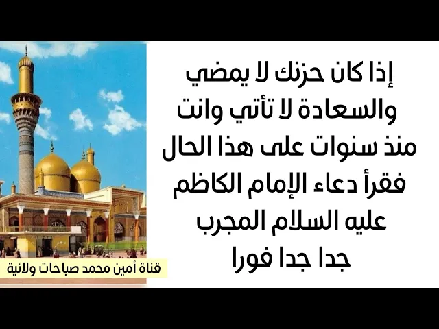 ⁣إذا حزنك لا يمضي والسعادة لا تأتي وانت سنوات على هذا الحال فقرأ دعاء الإمام الكاظم المجرب جدا فورا