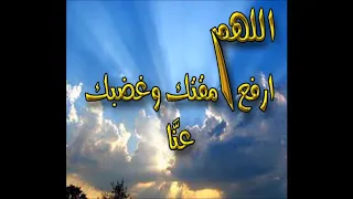 اللهم أرفع مقتك وغضبك عنا      دندنها