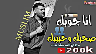 حاله واتس انساني يومين وأجيلك انا جوبك صحبك وحبيبك غناء مسلم من مهرجان لسه منزلش 2022 