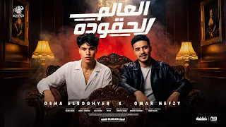 اغنية العالم الحقوده   عمر حفظى و اوشا الصغير   توزيع بلوكه   انتاج الكوتش للانتاج الفنى      دندنها