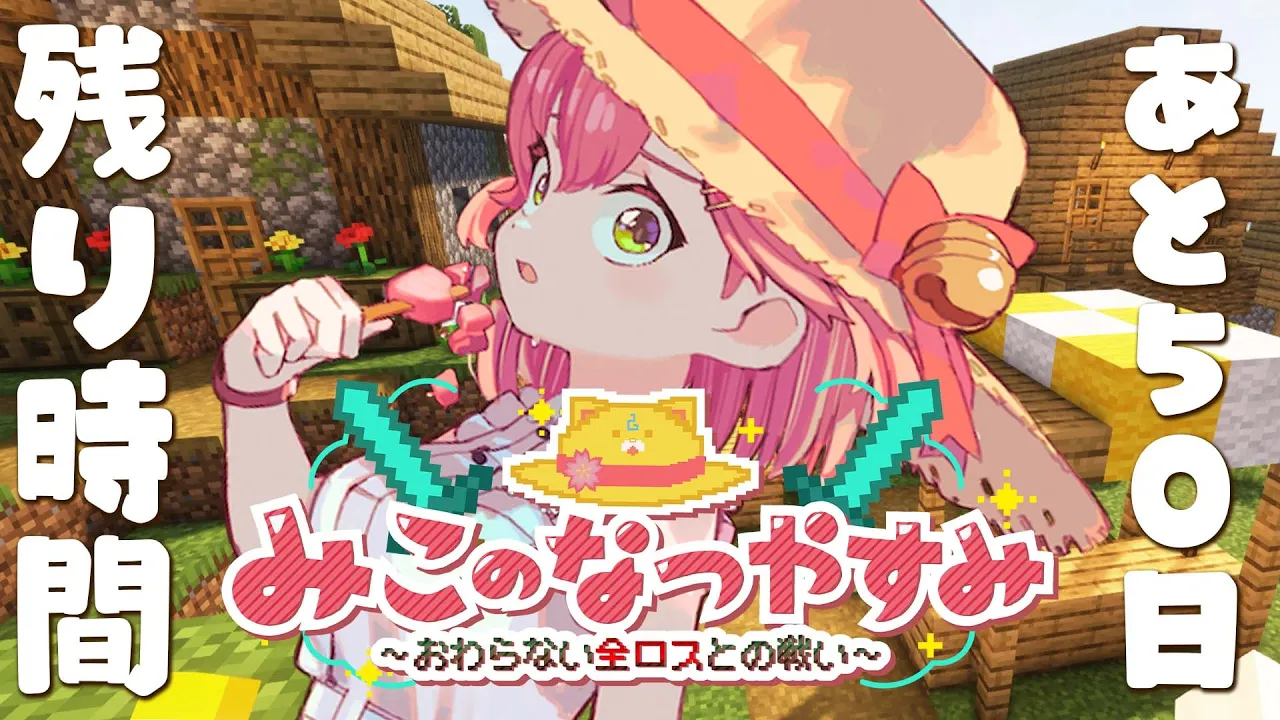 #9【 Minecraft Hardcore 】ハードコア100DAYS?みこのなつやすみ～おわらない全ロスとの戦い～【ホロライブ/さくらみこ】