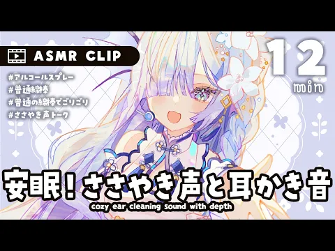 [ #ASMR CLIP ] シンプルisベストな普通の綿棒で耳かき [囁き/睡眠導入] Ear Cleaning/Soft spoken/Relax for Sleepのカバー画像