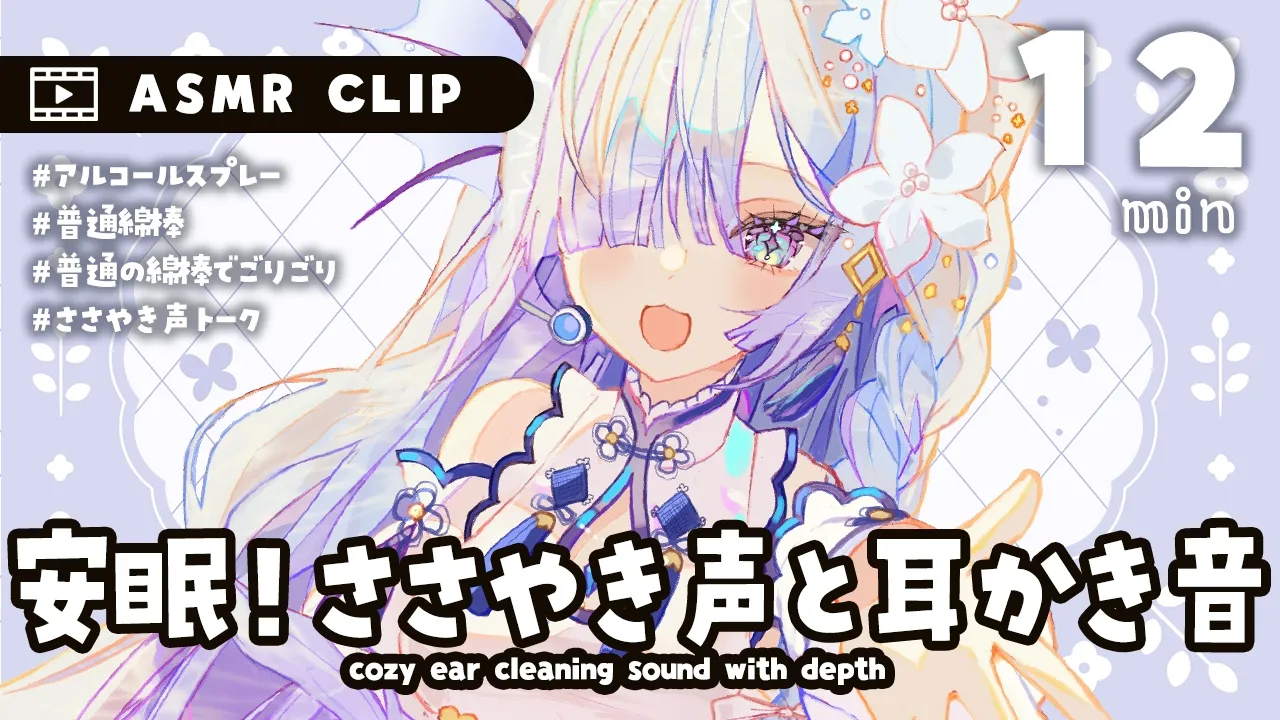 [ #ASMR CLIP ] シンプルisベストな普通の綿棒で耳かき [囁き/睡眠導入] Ear Cleaning/Soft spoken/Relax for Sleepのサムネイル