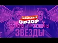 ЗВЕЗДЫ. РЕГИОНЫ VS ЖЕНЩИНЫ. ТОТАЛЬНЫЙ ОБЗОР.