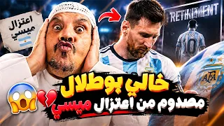 فهد العرادي سناب [ 1108 ] خالي بوطلال مصدوم من اعتزال ميسي 😱💔
