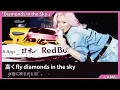 歌詞付き【 LANA「Diamonds in the Sky」 】新商品「Red Bull Cherry Edition」タイアップソング  #karaoke  #歌詞動画 #lana