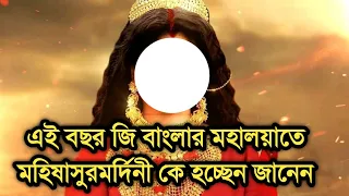  zee bangla mahalaya 2021