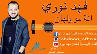 فهد نوري انة مو ولهان دندنها