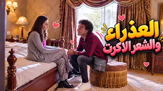 العذراء والشعر الاكرت 😂 #حسن_وبقلظ