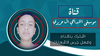 اعلان قناه موسيقى الابدآعي ال حريري 