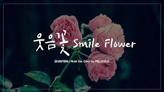 Download 세븐틴 (SEVENTEEN) - 웃음꽃 (Smile Flower) Music Box Ver. | 오르골 커버 버전 MP3