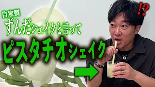 【検証】ずんだと言ってピスタチオシェイク出したら気付くのか？