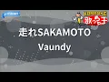 【カラオケ】走れSAKAMOTO/Vaundy
