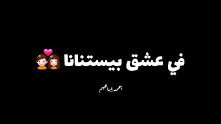 في عشق بيستنانا وعشق بنستنا دندنها