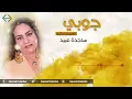 ساجدة عبيد جوبي