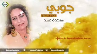 ساجدة عبيد جوبي 