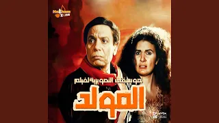 الموسيقى التصويرية لفيلم المولد 