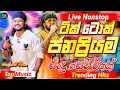 Download Lagu 2025 Tik Tok Trending Live Nonstop | Sinhala Sindu | Best New Sinhala Nonstop | Sinhala Songs