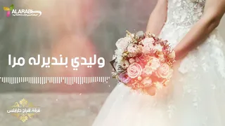 فرقة أفراح طرابلس وليدي بنديرله مرا النسخة الأصلية 