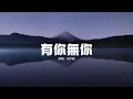 Download Lagu 毛不易 - 有你無你(《長相思》電視劇瑲玹主題曲)『風雪來有你 鮮花開無你，炊煙繚繞有你 星光璀璨無你。』【動態歌詞MV】