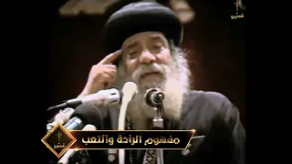 مفهوم الراحة والتعب البابا شنودة الثالث 1993 