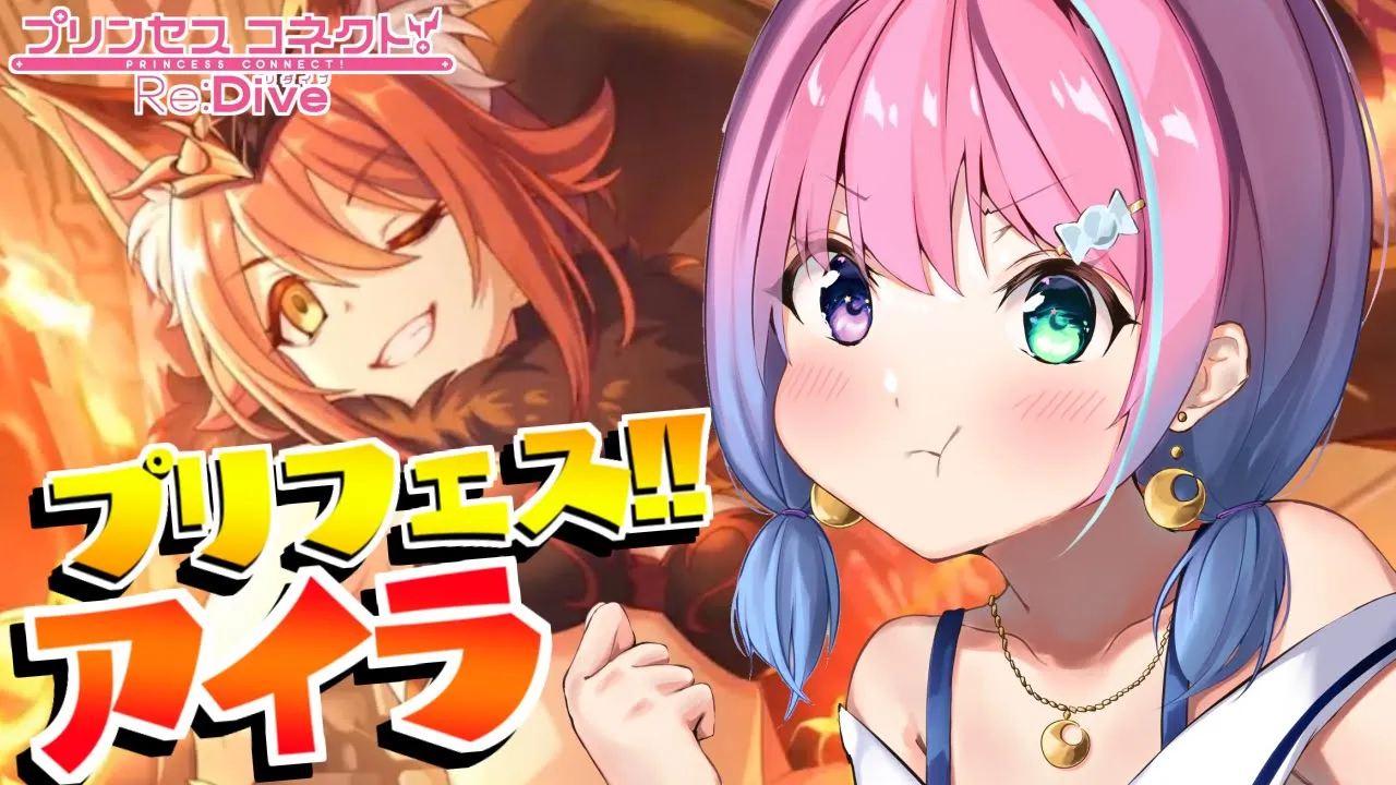 【 プリコネR 】久々プリフェス！アイラガチャ回すのらあああ！！！【姫森ルーナ/ホロライブ】