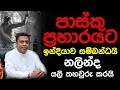 Download Lagu පාස්කු ප්‍රහාරයට ඉන්දියාව සම්බන්ධයි, නලින්ද යලි තහවුරු කරයි