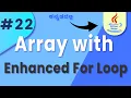 Arrays with Enhanced For Loop in Java Java Coding Tips for Beginners in kannada Lesson 22