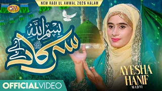 Bismillah Sarkar Aye Ne  | Milad Special Naat 2026 | Ayesha Hanif Madni -Sm Sadiq Studio