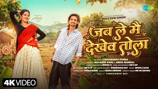 jab le mai dekhev tola video aditya u0026 alisha acharya sahu u0026 anita mandal new cg song