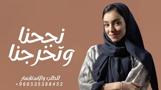 اغاني تخرج 2025 زينه عماد شيمي نجحنا وتخرجنا اجمل اغنية نجاح وتخرج 2025 مجانيه بدون حقوق 