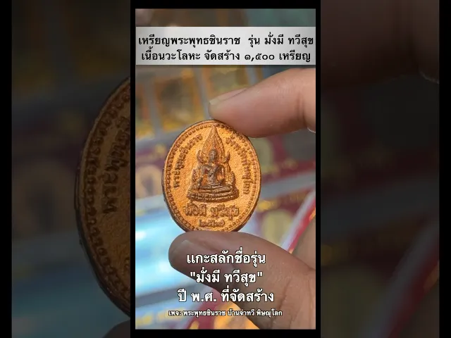 เหรียญนวะโลหะ หล่อโบราณ พระพุทธชินราช รุ่นมั่งมี ทวีสุข