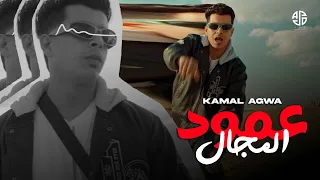 احنا الي صنعنا الموضة  انا ع الجامد جموده   كمال عجوه   الفيديو كليب الرسمي   اسد مصر          دندنها