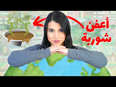 Video Thumbnail: تحدي الأكل من كل بلدان العالم 🌎 | شوربة بطعم الزبالة !! 🤮🗑️